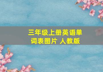 三年级上册英语单词表图片 人教版